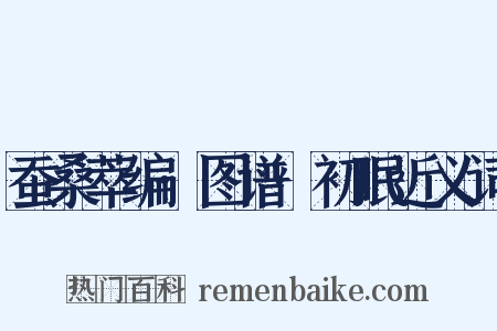 蚕桑萃编·图谱·初眠近义词是什么意思的图片